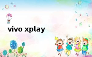 vivo xplay手机耗电快怎么解决_vivo xplay手机怎么样