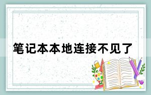 笔记本本地连接不见了_笔记本本地连接不见了