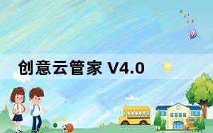 创意云管家 V4.0.9 官方版_创意云管家 V4.0.9 官方版免费下载