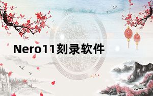 Nero11刻录软件 完整破解版_Nero11刻录软件 完整破解版免费下载