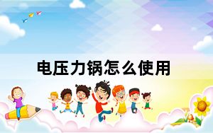 电压力锅怎么使用_电压力锅怎么使用