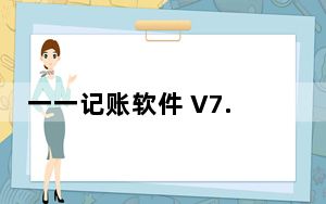一一记账软件 V7.7.0.0 绿色最新版_一一记账软件 V7.7.0.0 绿色最新版免费下载