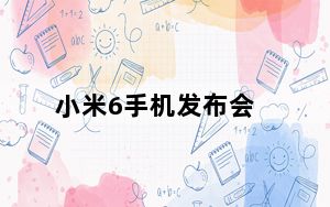 小米6手机发布会_小米5s发布会_小米5splus发布会