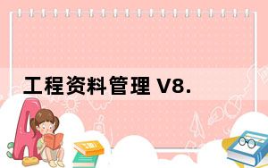 工程资料管理 V8.0 学习版_工程资料管理 V8.0 学习版免费下载