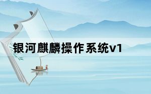 银河麒麟操作系统v10版本 V10.1 官方免费版_银河麒麟操作系统v10版本 V10.1 官方免费版免费下载