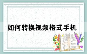 如何转换视频格式手机_如何转换视频格式