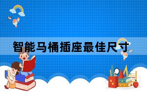智能马桶插座最佳尺寸_智能马桶插座最佳位置