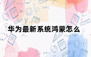 华为最新系统鸿蒙怎么安装_华为发布鸿蒙系统怎么安装