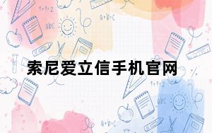 索尼爱立信手机官网_索尼爱立信....