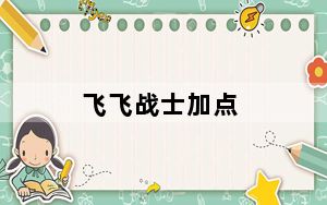 飞飞战士加点_《新飞飞》新飞飞骑士怎么加点心得