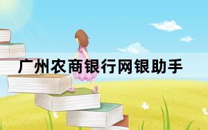 广州农商银行网银助手 V4.1.1.6 官方版_广州农商银行网银助手 V4.1.1.6 官方版免费下载