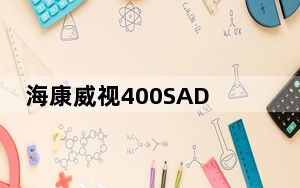 海康威视400SADP密码重置助手 V3.0.0.200 官方免费版_海康威视400SADP密码重置助手 V3.0.0.