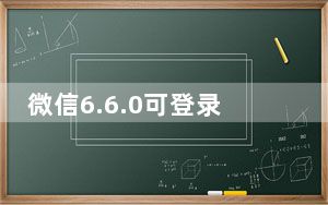 微信6.6.0可登录旧版本 iPhone版_微信6.6.0可登录旧版本 iPhone版免费下载