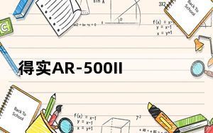 得实AR-500II打印机驱动 V1.0.0.1 官方版_得实AR-500II打印机驱动 V1.0.0.1 官方版免费下