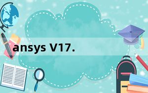 ansys V17.0 免费版_ansys V17.0 免费版免费下载
