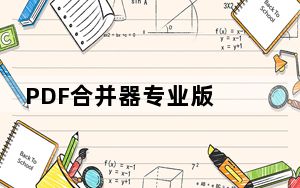 PDF合并器专业版 V1.2 免费破解版_PDF合并器专业版 V1.2 免费破解版免费下载