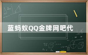 蓝蚂蚁QQ金牌网吧代理 V3.5 官方版_蓝蚂蚁QQ金牌网吧代理 V3.5 官方版免费下载