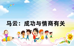 马云：成功与情商有关 与读书多少关系不大