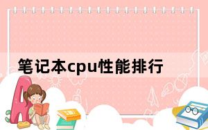 笔记本cpu性能排行榜2022_笔记本cpu性能排行
