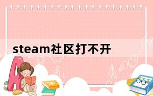 steam社区打不开解决办法教程_steam社区打不开