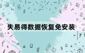 失易得数据恢复免安装版 V6.47 免费版_失易得数据恢复免安装版 V6.47 免费版免费下载