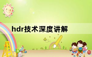hdr技术深度讲解_hdr技术
