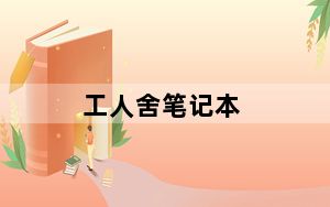 工人舍笔记本_工人舍七寸笔记本可以玩什么游戏