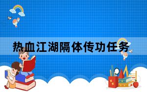 热血江湖隔体传功任务还有吗_《热血江湖》隔体传功问题整理心得