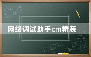 网络调试助手cm精装版 V3.8.2 绿色免费版_网络调试助手cm精装版 V3.8.2 绿色免费版免费下载