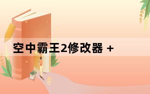 空中霸王2修改器 +6 绿色免费版_空中霸王2修改器 +6 绿色免费版免费下载