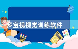 多宝视视觉训练软件 V1.0.3.1106 官方免费版_多宝视视觉训练软件 V1.0.3.1106 官方免费版免费下载