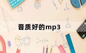 音质好的mp3_音质好的mp3