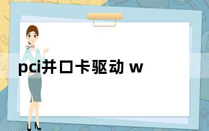 pci并口卡驱动 win7/10/xp 官方最新版_pci并口卡驱动 win7/10/xp 官方最新版免费下载