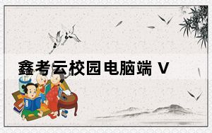 鑫考云校园电脑端 V2.6.4 官方PC版_鑫考云校园电脑端 V2.6.4 官方PC版免费下载