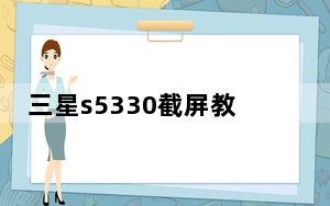 三星s5330截屏教程_三星s5330