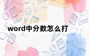 word中分数怎么打_word中分数怎么打