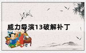 威力导演13破解补丁 V1.0 免费版_威力导演13破解补丁 V1.0 免费版免费下载