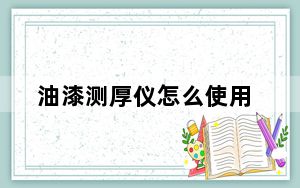 油漆测厚仪怎么使用_油漆测厚仪
