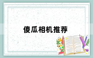 傻瓜相机推荐_傻瓜相机
