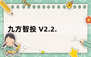 九方智投 V2.2.0 官方最新版_九方智投 V2.2.0 官方最新版免费下载