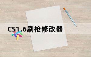 CS1.6刷枪修改器 绿色免费版_CS1.6刷枪修改器 绿色免费版免费下载