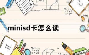 minisd卡怎么读_minisd