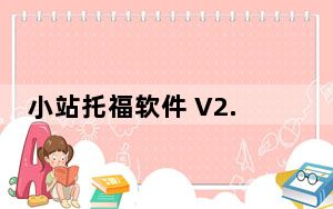 小站托福软件 V2.1.3 官方版_小站托福软件 V2.1.3 官方版免费下载