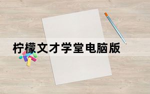 柠檬文才学堂电脑版 V4.4.3 官方PC版_柠檬文才学堂电脑版 V4.4.3 官方PC版免费下载