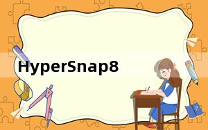 HyperSnap8 V8.20 官方正式版_HyperSnap8 V8.20 官方正式版免费下载