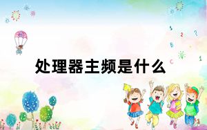 处理器主频是什么_处理器主频