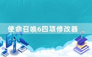 使命召唤6四项修改器 +4 绿色免费版_使命召唤6四项修改器 +4 绿色免费版免费下载