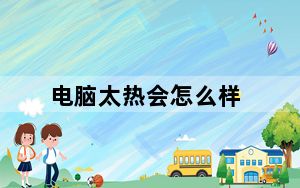电脑太热会怎么样_电脑太热