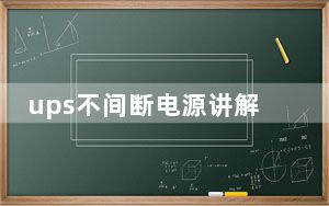 ups不间断电源讲解_ups不间断电源原理