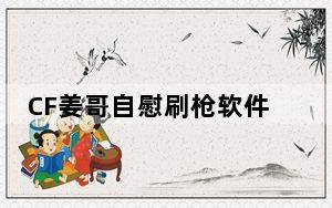 CF姜哥自慰刷枪软件 V1.8 绿色最新版_CF姜哥自慰刷枪软件 V1.8 绿色最新版免费下载